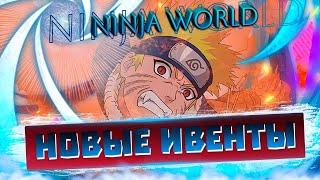 18+Ninja world Stream|Новые ивенты|Новая бижа|Unlimited Ninja,Ninja Classic,NinjaWorld Online