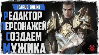 Icarus Online. Редактор персонажей (М) Кастомизатор