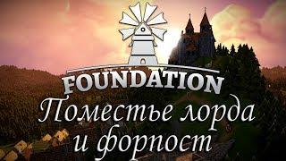 Foundation Поместье лорда и форпост