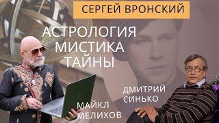 Сергей Вронский - Астрология, Мистика, Тайны. Майкл Мелихов и астролог Дмитрий Синько