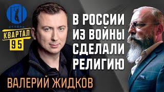 Валерий Жидков — о том, как Путин изменил Россию, а "95-й квартал" — Украину