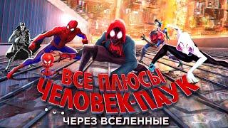 Все ПЛЮСЫ мультфильма "Человек-паук: Через вселенные" (АНТИГРЕХИ | Киноплюсы)