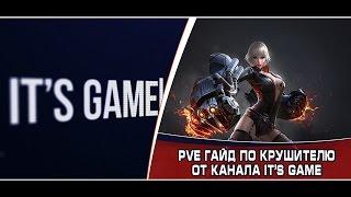 PVE Гайд по Крушителю Tera The Next.