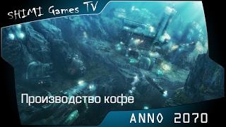 ANNO 2070 - Кофе (схема застройки)