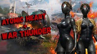 Atomic Heart в War Thunder - Коллаб Года :)