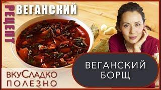  Веганские рецепты |  ВЕГАНСКИЙ БОРЩ ЭТО ПРОСТО | #4 ВкуСладкоПолезно