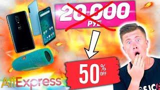 Летняя распродажа Aliexpress 2018! ПРАВДА или РАЗВОД? Скидки на JBL, Xiaomi, OnePlus, Apple..