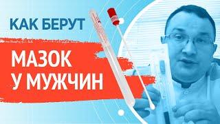 Как берут мазок у мужчин?