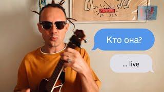 Марлины - "Кто она?" | live ukulele