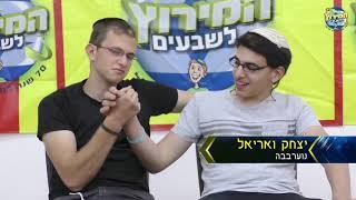 המירוץ ל-70 - משימת ספורט  - אריאל חתוכה ויצחקי שמידוב