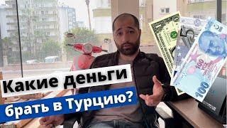 КАКИЕ ДЕНЬГИ БРАТЬ В ТУРЦИЮ? / С какой валютой ехать в Турцию 2022 / как получить наличные в Турции?