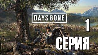 Days Gone - фильм / игрофильм, серия 1