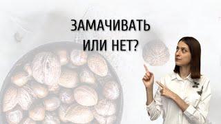 Что такое фитиновая кислота? // Как замачивание влияет на орехи?