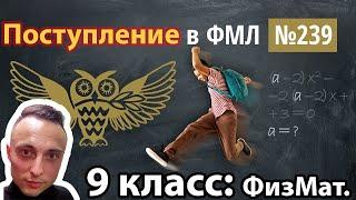 Поступление в №239 лицей СПБ. Президентский физико-математический лицей Петербурга #239 #ФМЛ #лицей