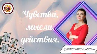 Чувства, мысли, действия. Общий расклад. Наталья Власова