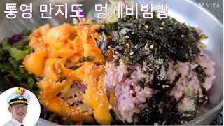[통영여행]통영섬!섬!섬! 만지도 멍게비빔밥[만지도연대도][통영가볼만한곳][만지도배타는곳][만지도직항][연대도배타는곳][통영맛집][통영낚시][통영펜션][만지도직항]