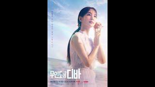 [Playlist] 무인도의 디바 (Castaway Diva) - 서목하 (박은빈) 노래 전곡 모음 (8곡) / 무디팬으로써 듣고싶어서 만든 플리