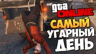 GTA ONLINE - САМЫЙ БЕЗУМНЫЙ ДЕНЬ (Угар) #160