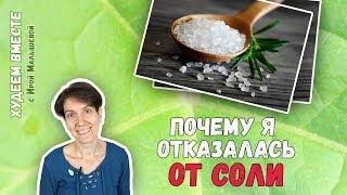 ПОЧЕМУ Я ОТКАЗАЛАСЬ ОТ СОЛИ | СОЛЬ - ВРЕД ИЛИ ПОЛЬЗА | СОЛЬ ПРИ ПОХУДЕНИИ