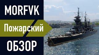 Обзор крейсера Д. Пожарский! // Ко дню ВМФ РФ!