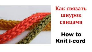 Как связать шнурок спицами. Полый шнур спицами. How to Knit an I Cord.