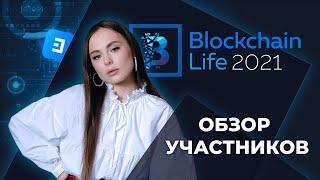 Обзор участников Blockchain Life 2021 (21 - 22 апреля)