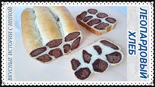 ЛЕОПАРДОВЫЙ ХЛЕБ / LEOPARD BREAD