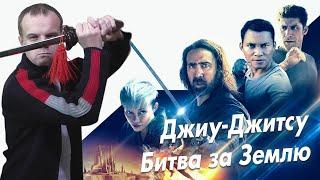 Обзор фильма "Джиуджитсу битва за землю"