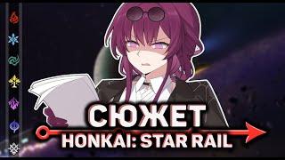 Весь сюжет Honkai: Star Rail от старта и до Пенаконии | 1.0  2.0