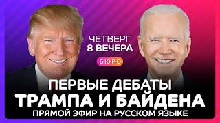 Дебаты Трампа и Байдена в прямом эфире