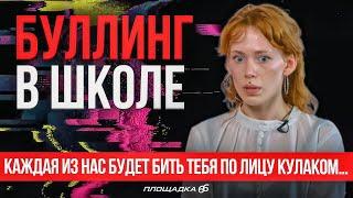 Я пережила буллинг. Травля и насилие в школе | ПЛОЩАДКА 66