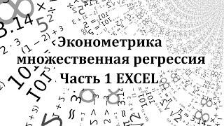 Эконометрика. Построение модели множественной регрессии в Excel. Часть 1.