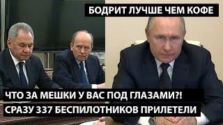 Что за мешки у вас под глазами?! СРАЗУ 337 БЕСПИЛОТНИКОВ ПРИЛЕТЕЛИ.БОДРИТ ЛУЧШЕ ЧЕМ КОФЕ