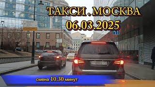 06 МАРТА 2025 г. ТАКСИ.МОСКВА  смена 10.30 минут