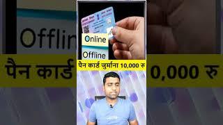 पैन कार्ड  रखने पर 10,000 रु जुर्माना | two pan cards one person | how to cancel multiple pan card