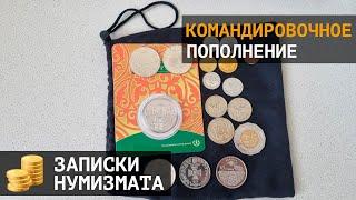 Командировочное пополнение коллекции монет