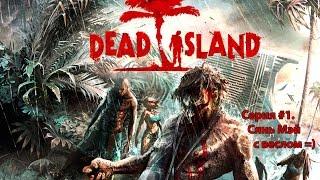 Dead Island. Прохождение в коопе с Ming Evgen. Серия 1 - Девушка с веслом.