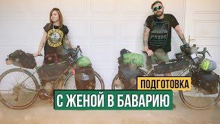 С женой в Баварию на велосипеде - Подготовка