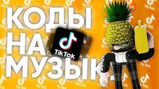 ID на музыку в Роблокс из Тик Тока (20 песен) Коды на музыку в Roblox из Tik Tok