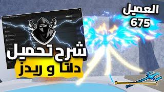 هاك دلتا بلوكس فروت تحديث جديد العميل 675  كيف تجيب سكربت ريدز بسهولة  تلفيل سريع Roblox