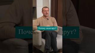 Почему люди врут? #академияпсихологии #вранье #психологияличности #личность #познаниесебя