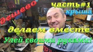 Бюджетный улей своими руками делаем вместе. Часть #1 Крышка улья на 10 рамок!