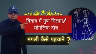 विवाह में गुण मिलान कैसे| कौन मंगली है घातक ?