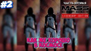 ЛУЧШИЕ ПОПЫ ВСЕЛЕННОЙ / ПРОХОЖДЕНИЕ MASS EFFECT 2 / МАСС ЭФФЕКТ 2 / СТРИМ #2