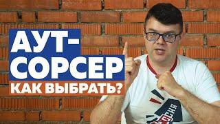 Как выбрать аутсорсинговую компанию? Аутсорсинг бухгалтерского учета.