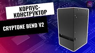 Корпус-конструктор за 2000 рублей / Обзор корпуса Cryptone Bend V2