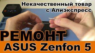 Ремонт телефона Asus Zenfon 5 и плохой товар с  Aliexpress