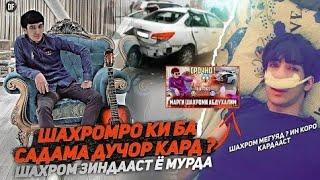 Шахроми Абдухалим Вафот кард ё Не.Ки ин коро кард Дуст ё Душман