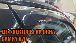 Ветровики для Камри 70 -  Автотехцентр Camry Tuning