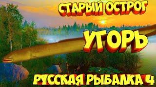 русская рыбалка 4 - Угорь озеро Старый Острог - рр4 фарм Алексей Майоров russian fishing 4